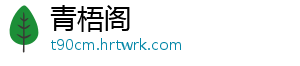 青梧阁