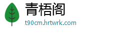 青梧阁